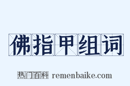 佛指甲组词是什么意思的图片
